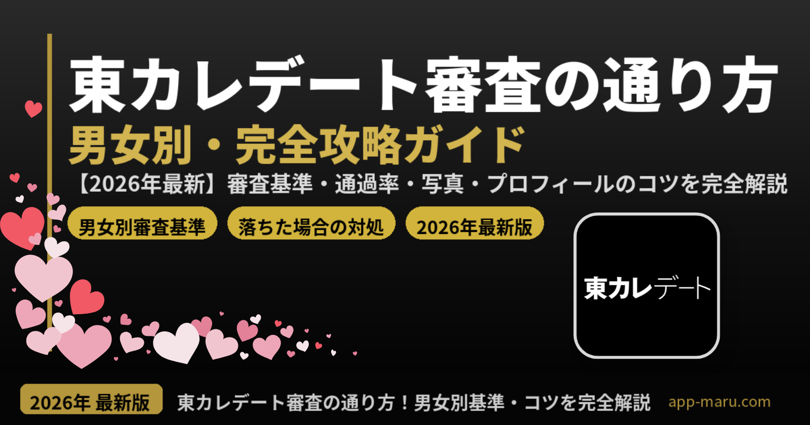 東カレデートの審査の通り方【2026年最新】男女別の基準・通過率・写真・プロフィールのコツを完全解説