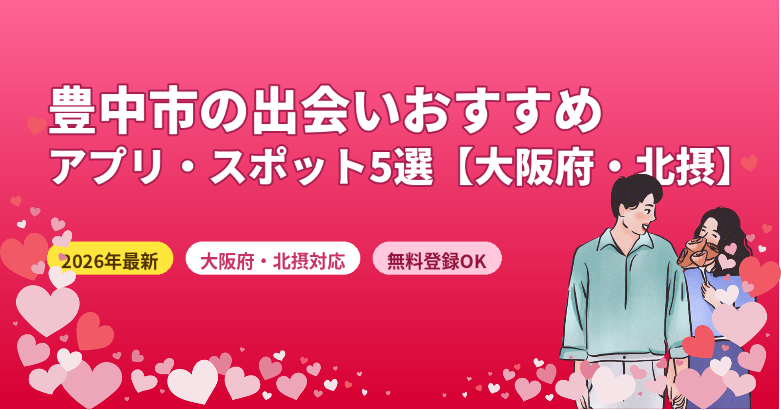 豊中市の出会いにおすすめのマッチングアプリ5選【2026年最新・大阪府北摂対応】