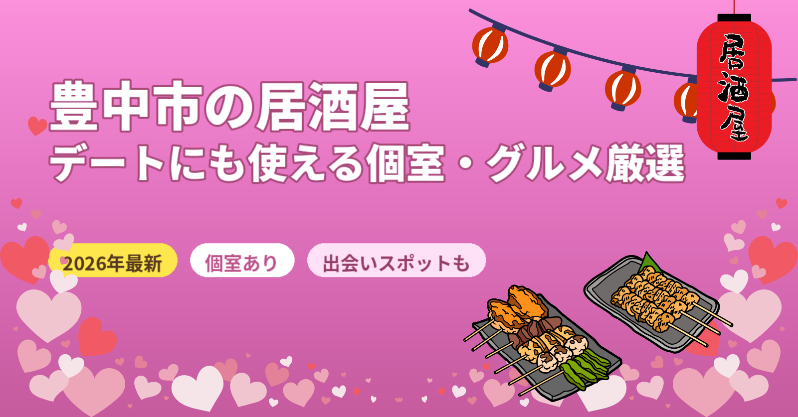 豊中市の居酒屋おすすめガイド【2026年最新】個室・デートに使えるグルメ厳選
