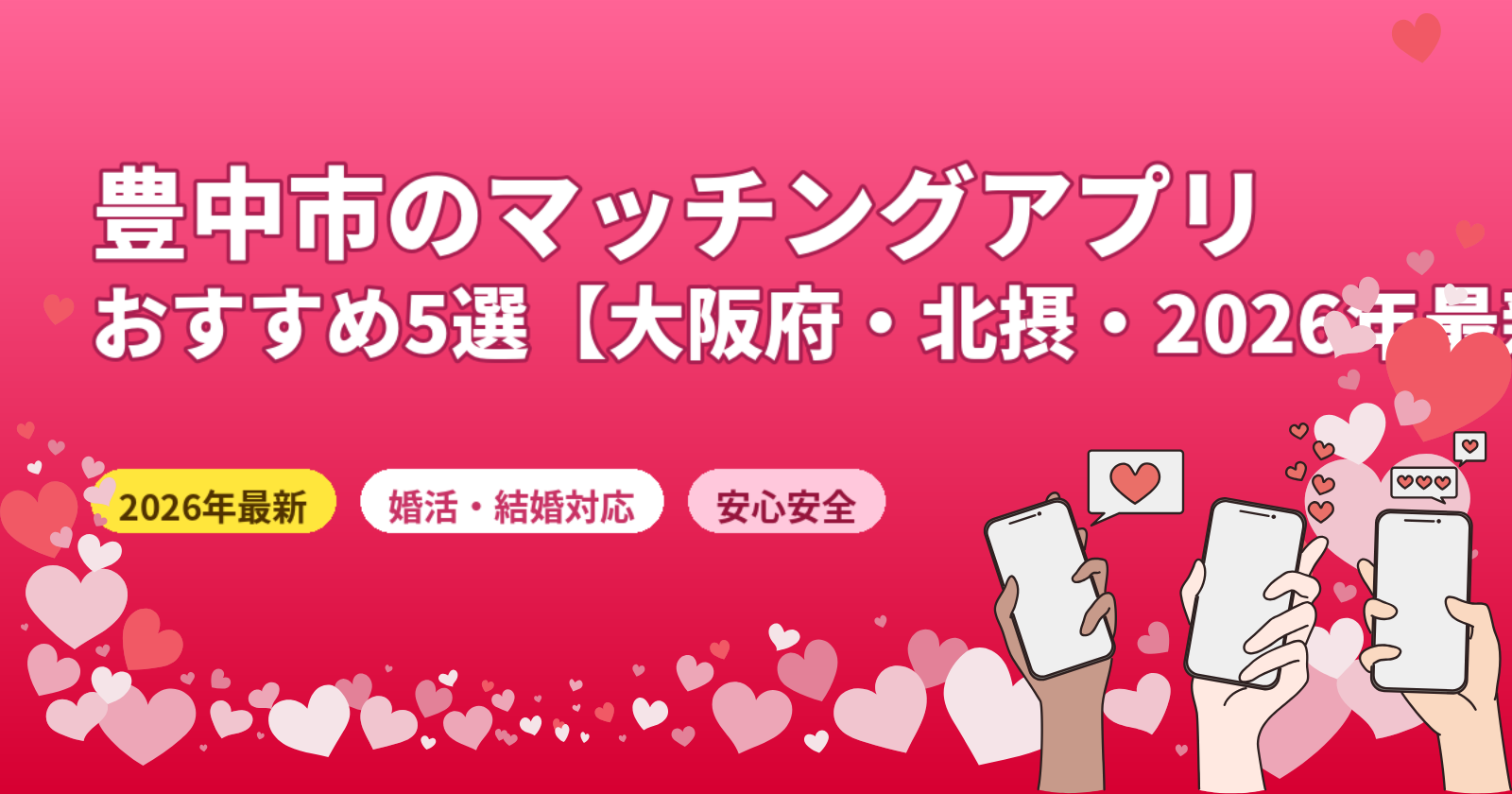 豊中市のマッチングアプリおすすめ5選【2026年最新・婚活・大阪府北摂対応】