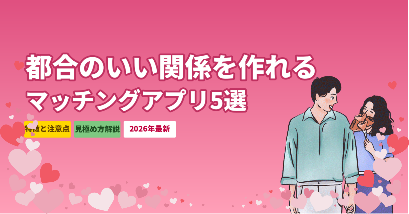マッチングアプリで都合のいい関係を作る方法｜注意点と見極め方・おすすめアプリ5選