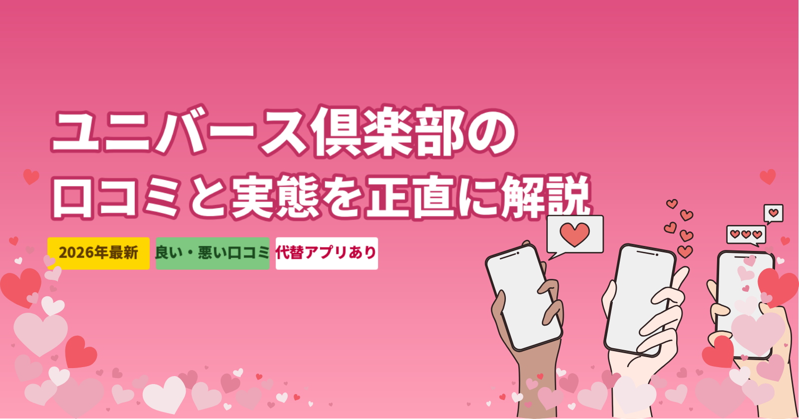 ユニバース倶楽部の口コミ・評判【2026年最新】実態と向いている人・代替アプリも解説