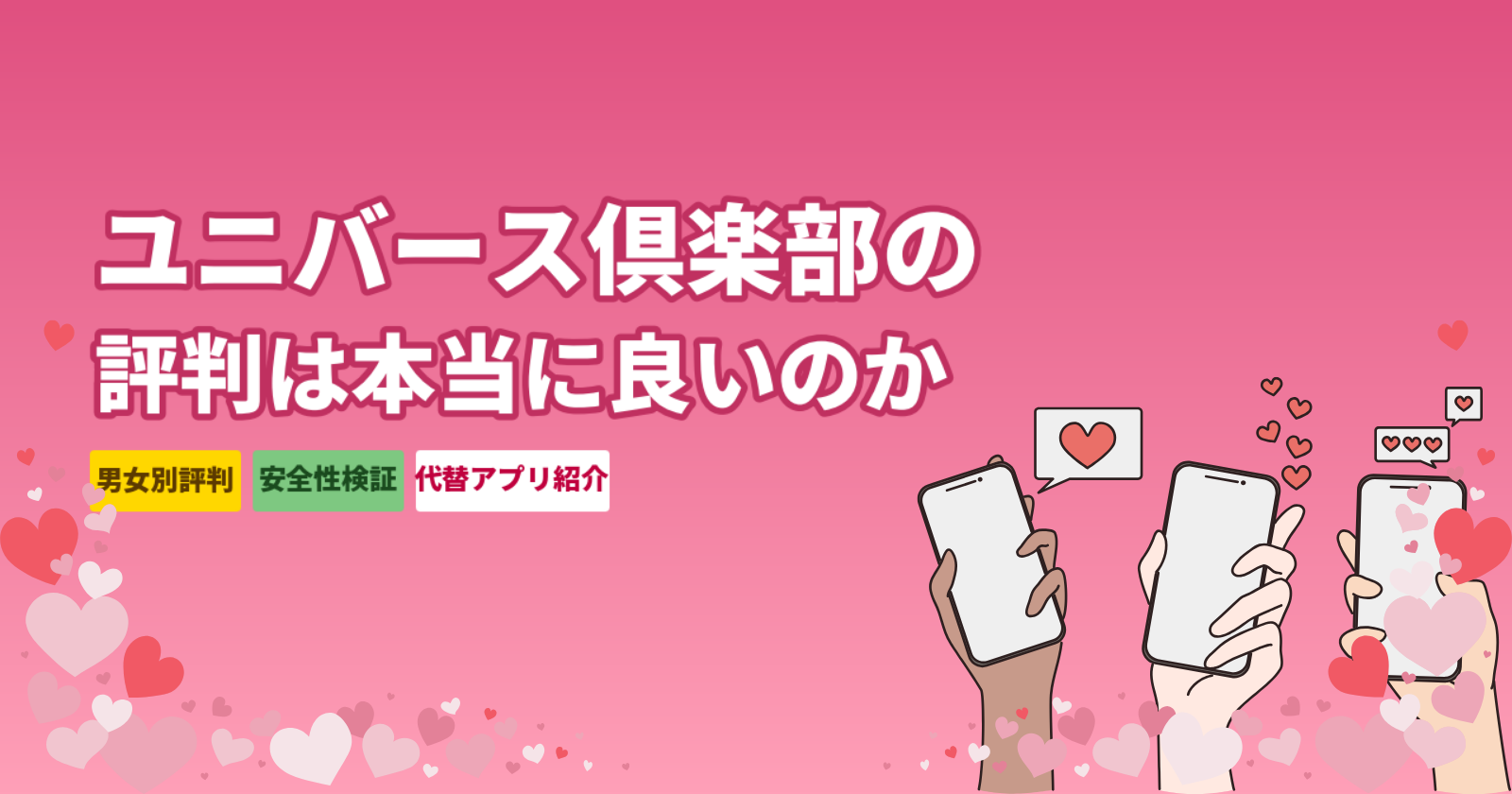 ユニバース倶楽部の評判は本当に良いのか？男女別の実態・パパ活アプリとの比較【2026年最新】