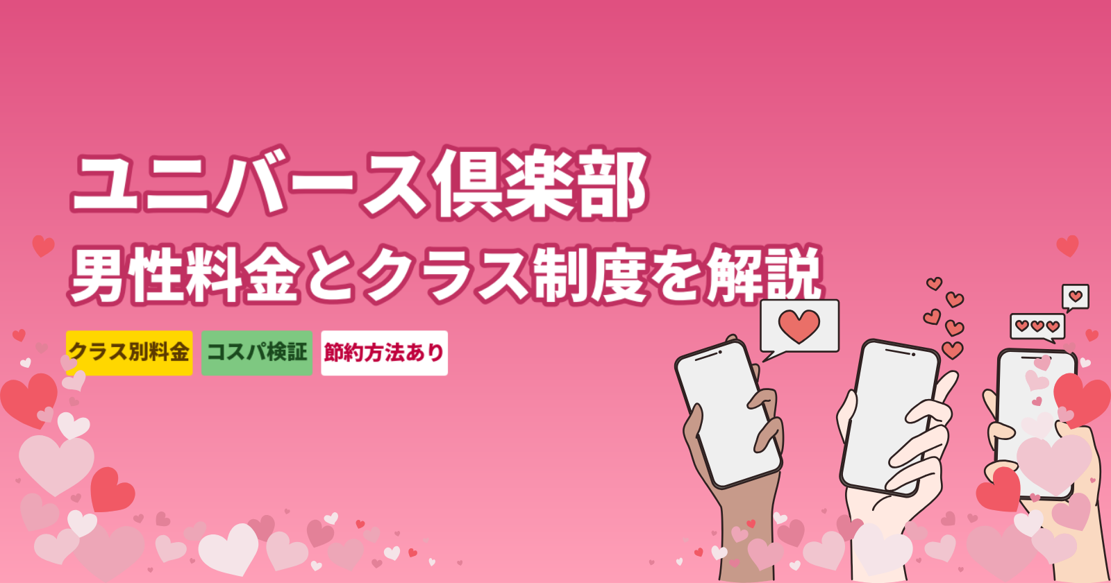 ユニバース倶楽部の男性料金【クラス別早見表】入会金・更新料・セッティング料を正直解説
