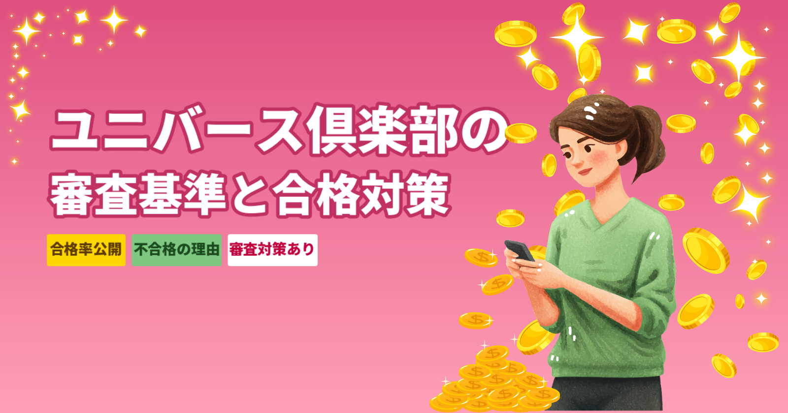 ユニバース倶楽部の審査基準と合格率【男女別】不合格の理由と対策を正直解説