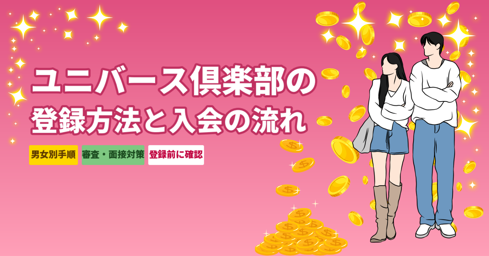 ユニバース倶楽部の登録方法【男女別ステップ解説】面接対策・審査通過のコツも