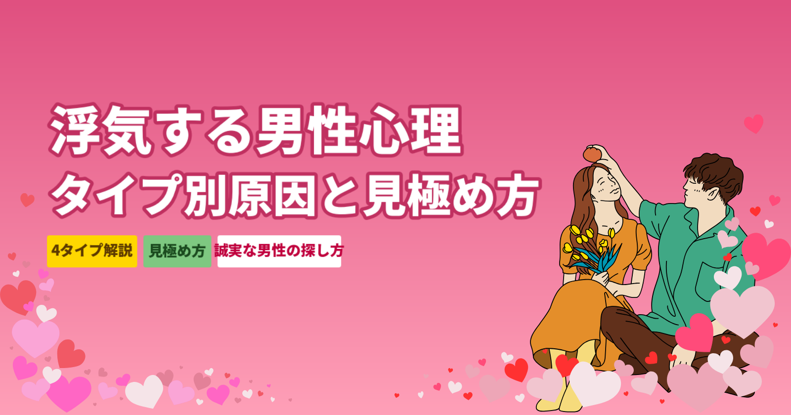 浮気する男性心理【タイプ別4分類】なぜ浮気するのか・見極め方・誠実な男性の探し方