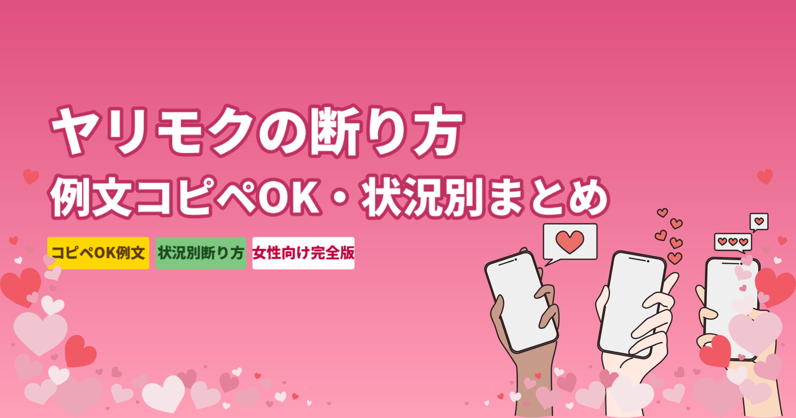 マッチングアプリのヤリモクの断り方【例文コピペOK】状況別・夜の誘い・ドライブ・電話を断る方法