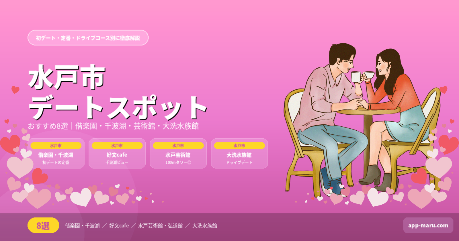 水戸市のデートスポットおすすめ8選｜初デートから定番コースまで季節別に徹底解説【2026年最新】