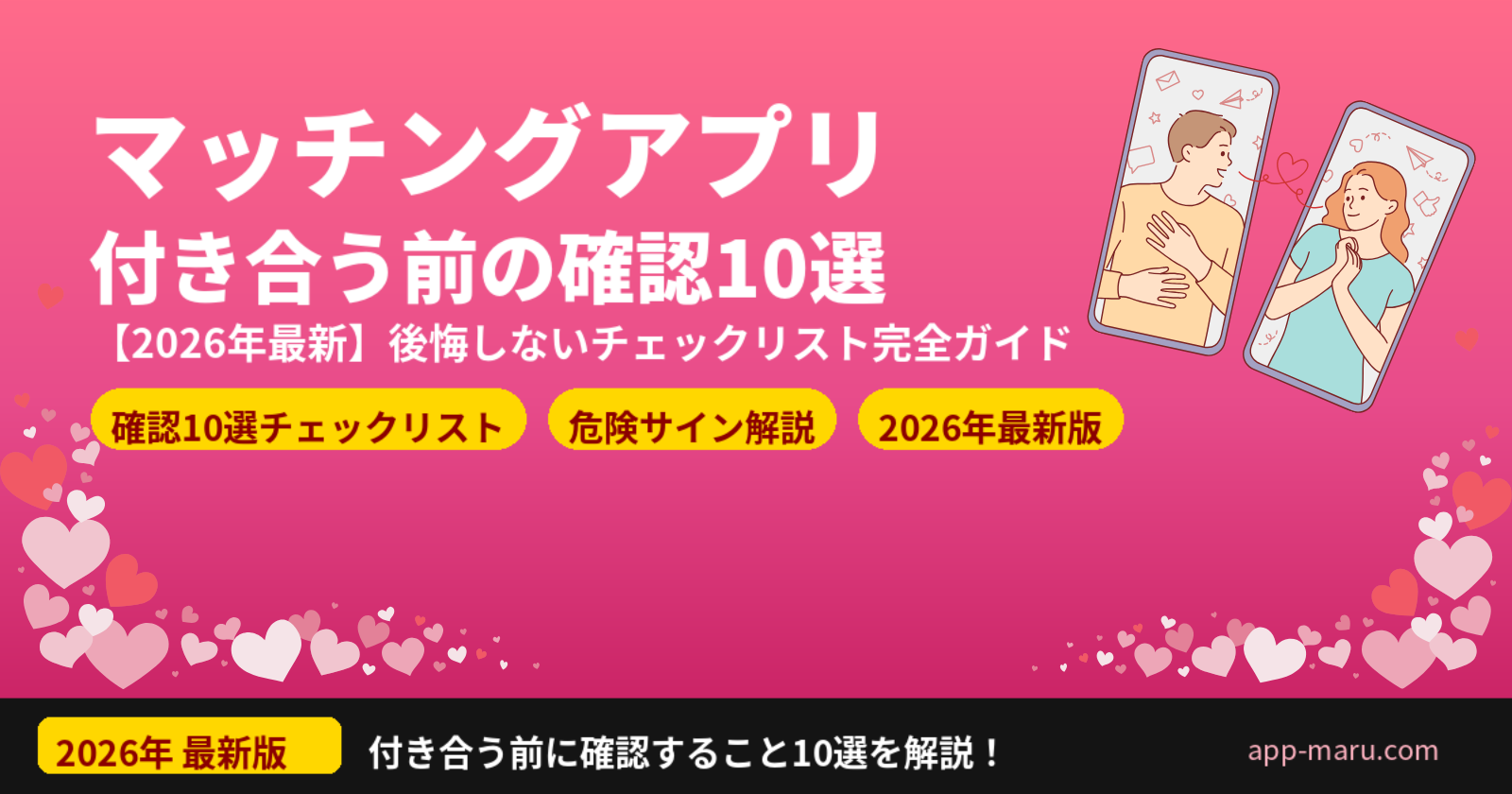 マッチングアプリで付き合う前に確認すること10選【2026年最新】後悔しないためのチェックリスト