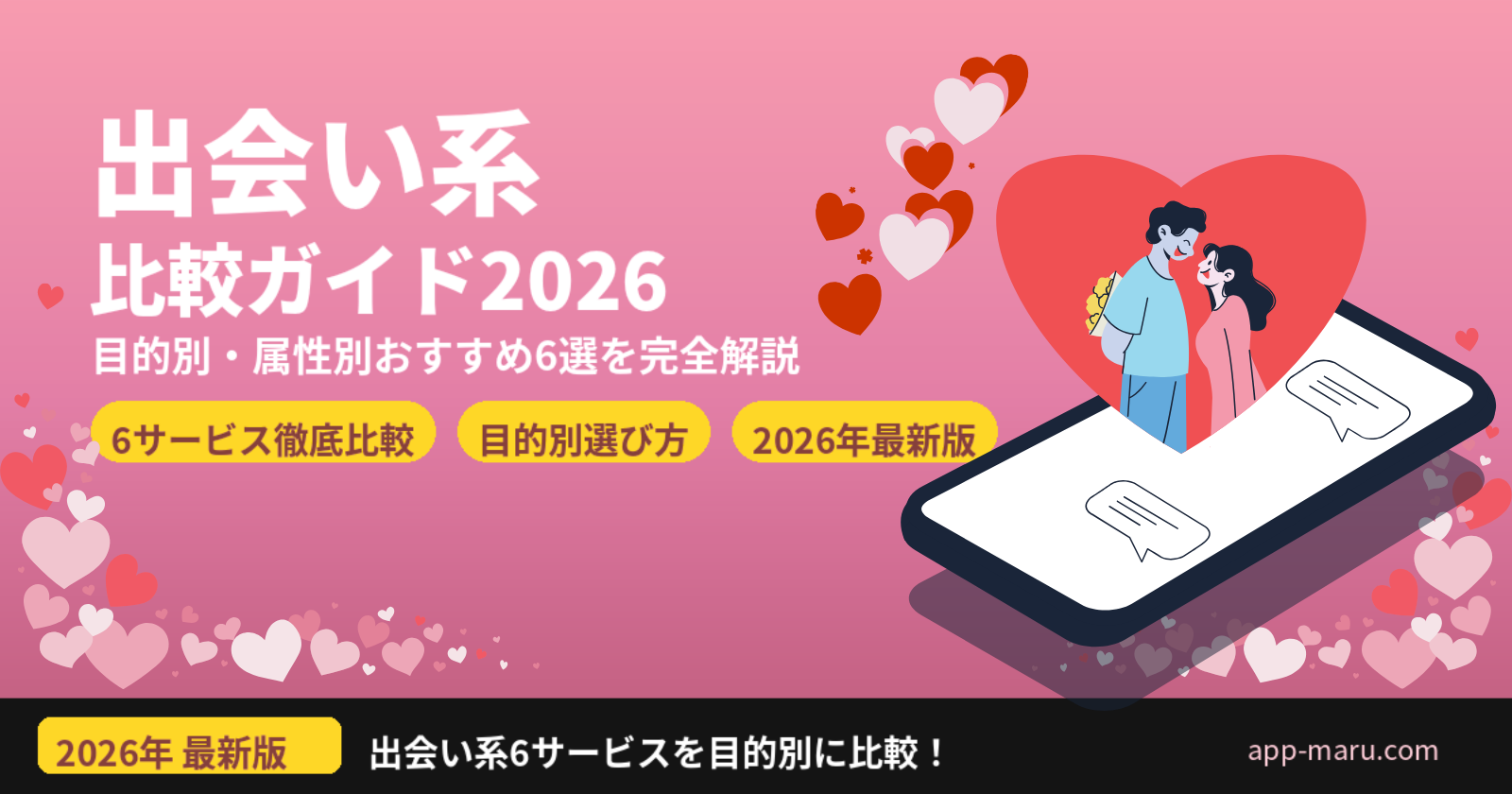 出会い系・マッチングアプリ比較【2026年最新】目的別・属性別おすすめ6選を完全解説