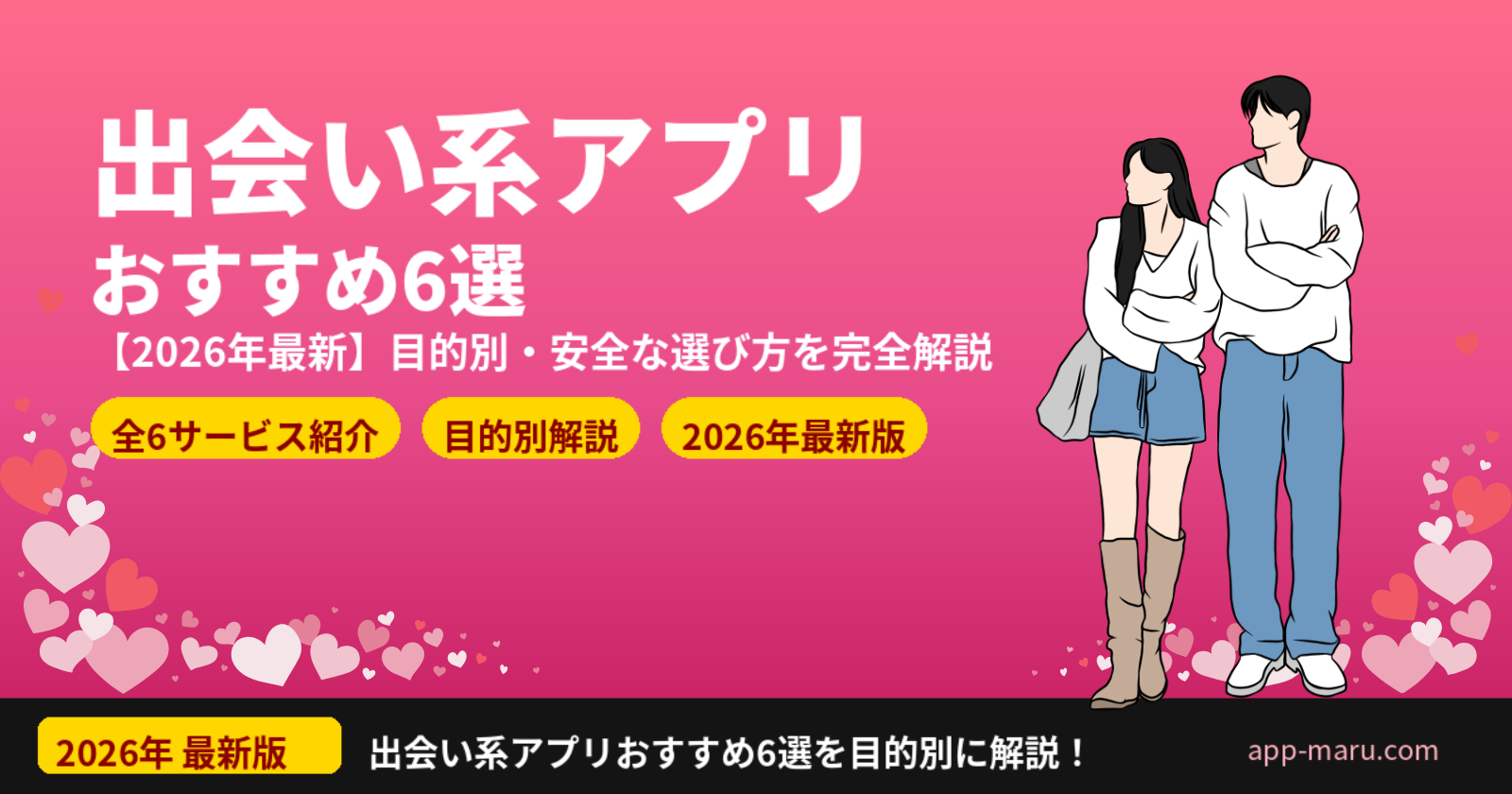 出会い系アプリおすすめ6選【2026年最新】目的別・安全な選び方を完全解説