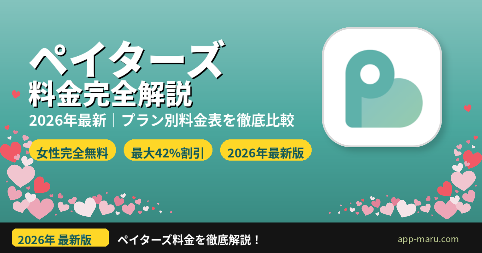 ペイターズの料金を完全解説【2026年最新】男性プラン別・ポイント・支払い方法まで