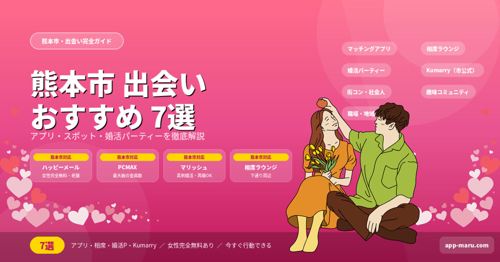 熊本市で出会いを作る方法おすすめ7選｜マッチングアプリ・スポット・イベントを徹底解説