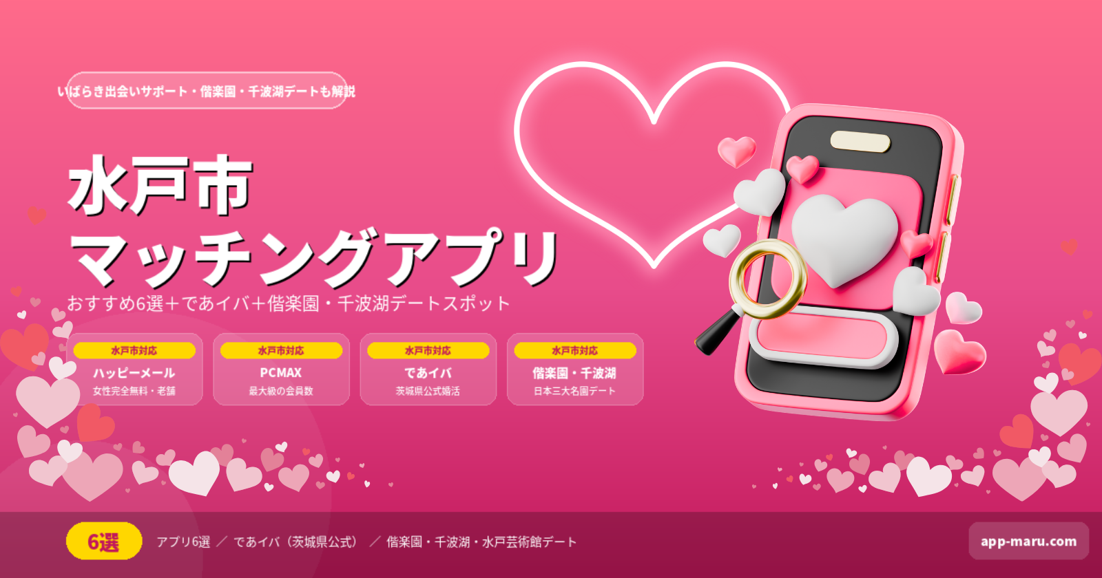 水戸市のマッチングアプリおすすめ6選｜いばらき出会いサポート・偕楽園デートも解説【2026年最新】
