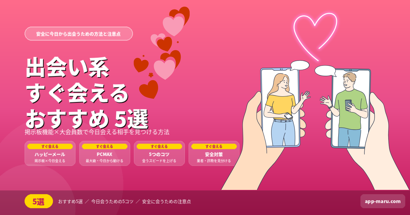 出会い系ですぐ会えるおすすめ5選｜安全に今日から出会うための方法と注意点【2026年最新】