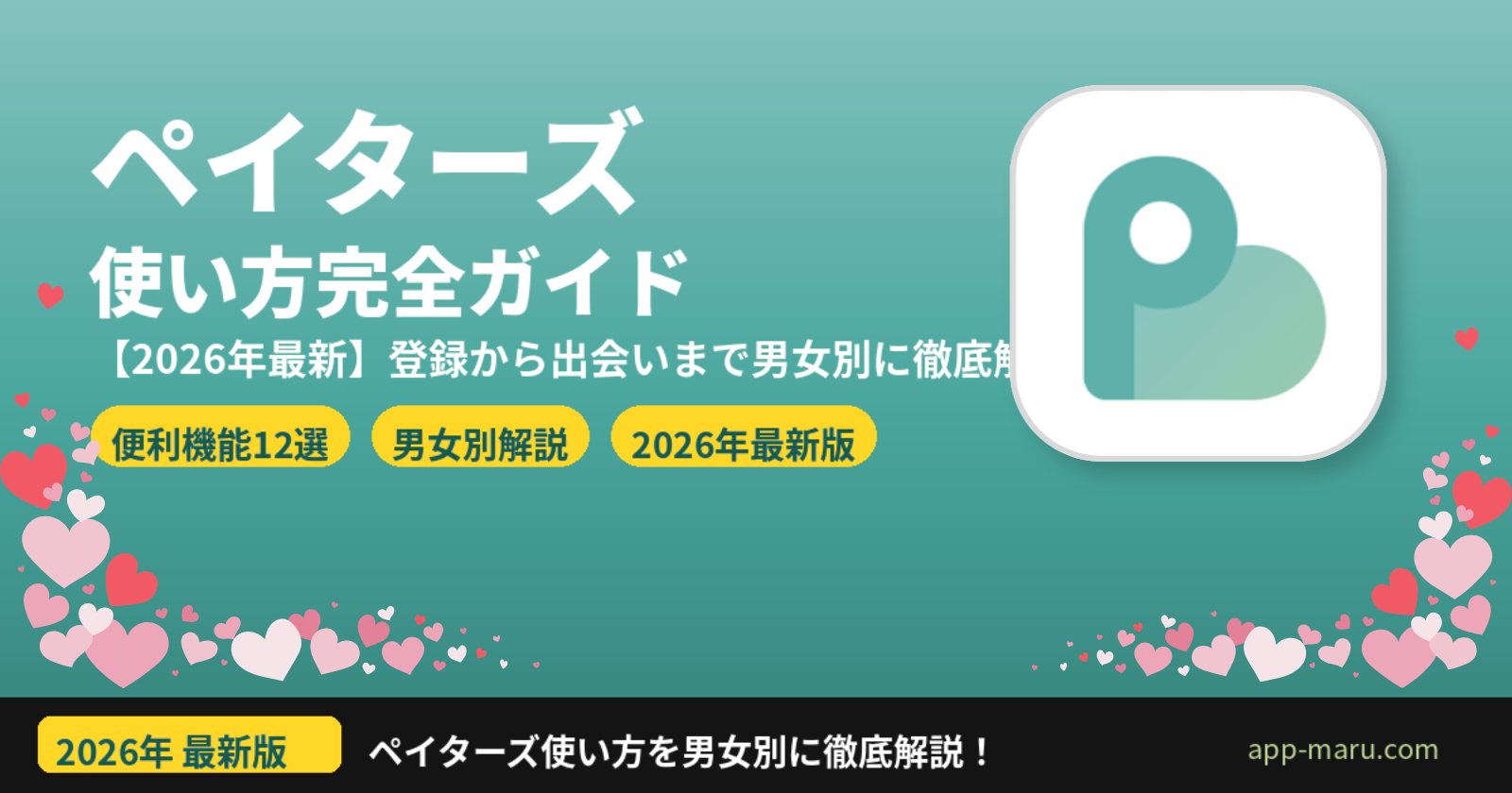 ペイターズの使い方完全ガイド【2026年最新】登録から出会いまで男女別に徹底解説