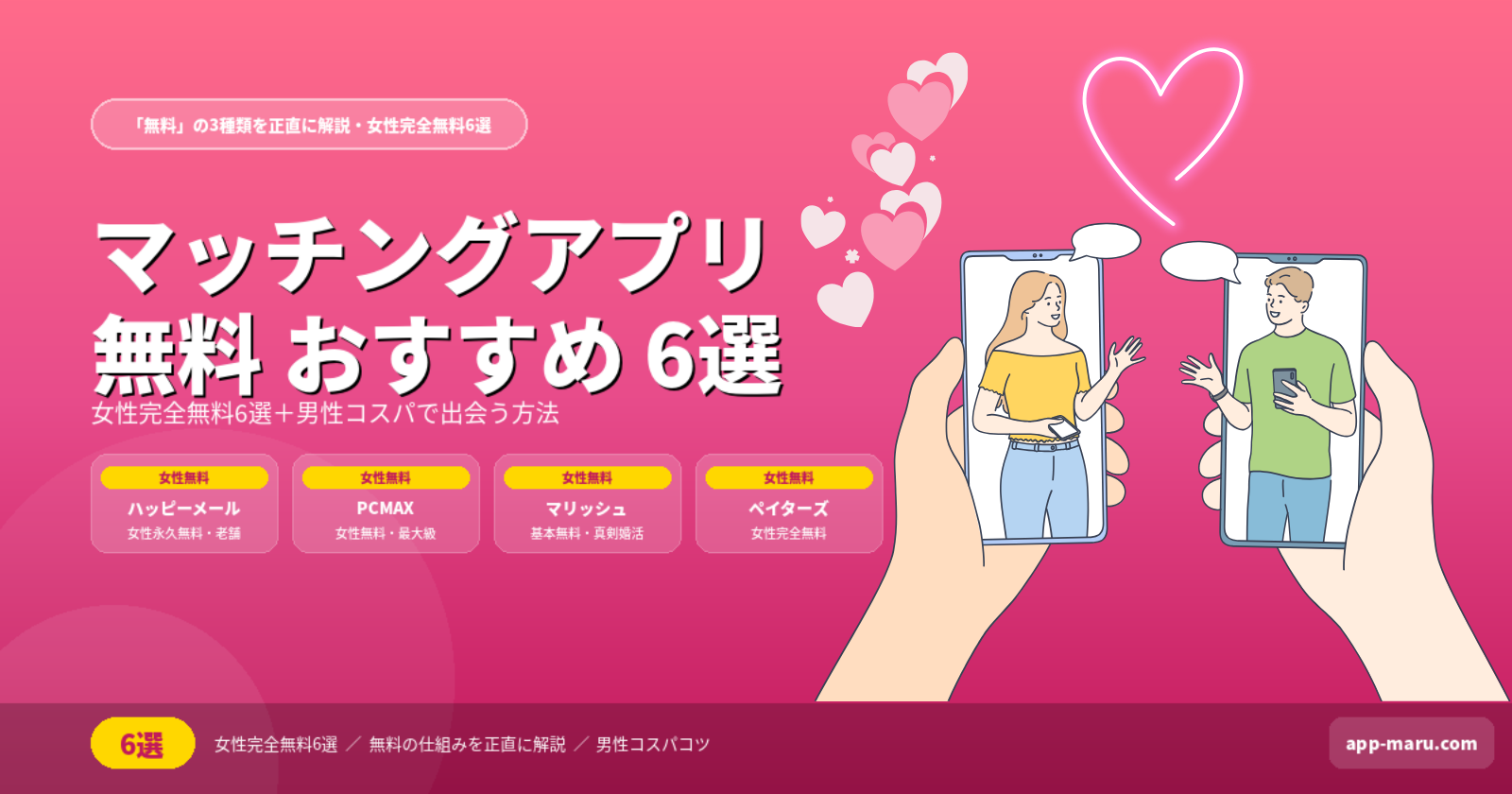 マッチングアプリ無料のおすすめ6選｜女性完全無料・男性費用を抑える方法も解説【2026年最新】