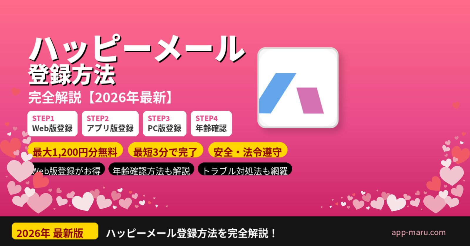 ハッピーメールの登録方法完全解説【2026年最新】Web・アプリ・PCの手順と無料ポイント獲得法