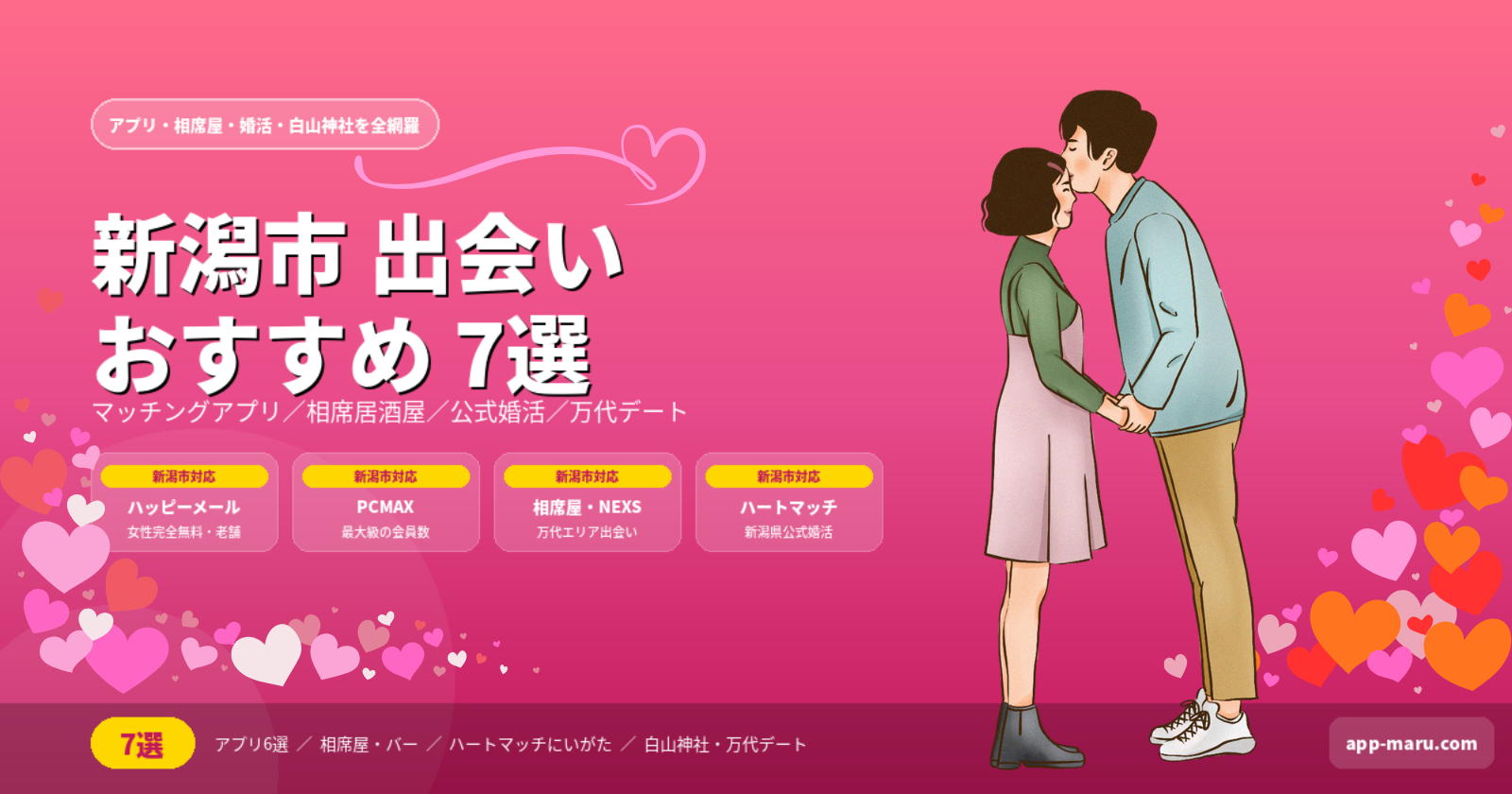 新潟市で出会いを作る方法おすすめ7選｜アプリ・相席居酒屋・公式婚活を徹底解説【2026年最新】