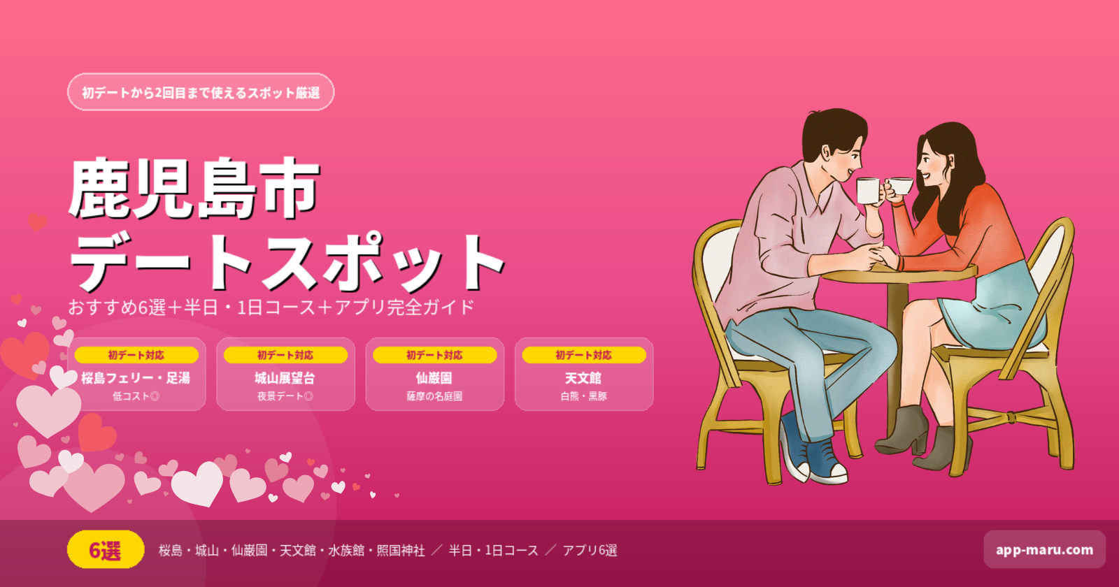 鹿児島市のデートスポットおすすめ6選｜初デートから2回目まで使える完全ガイド【2026年最新】