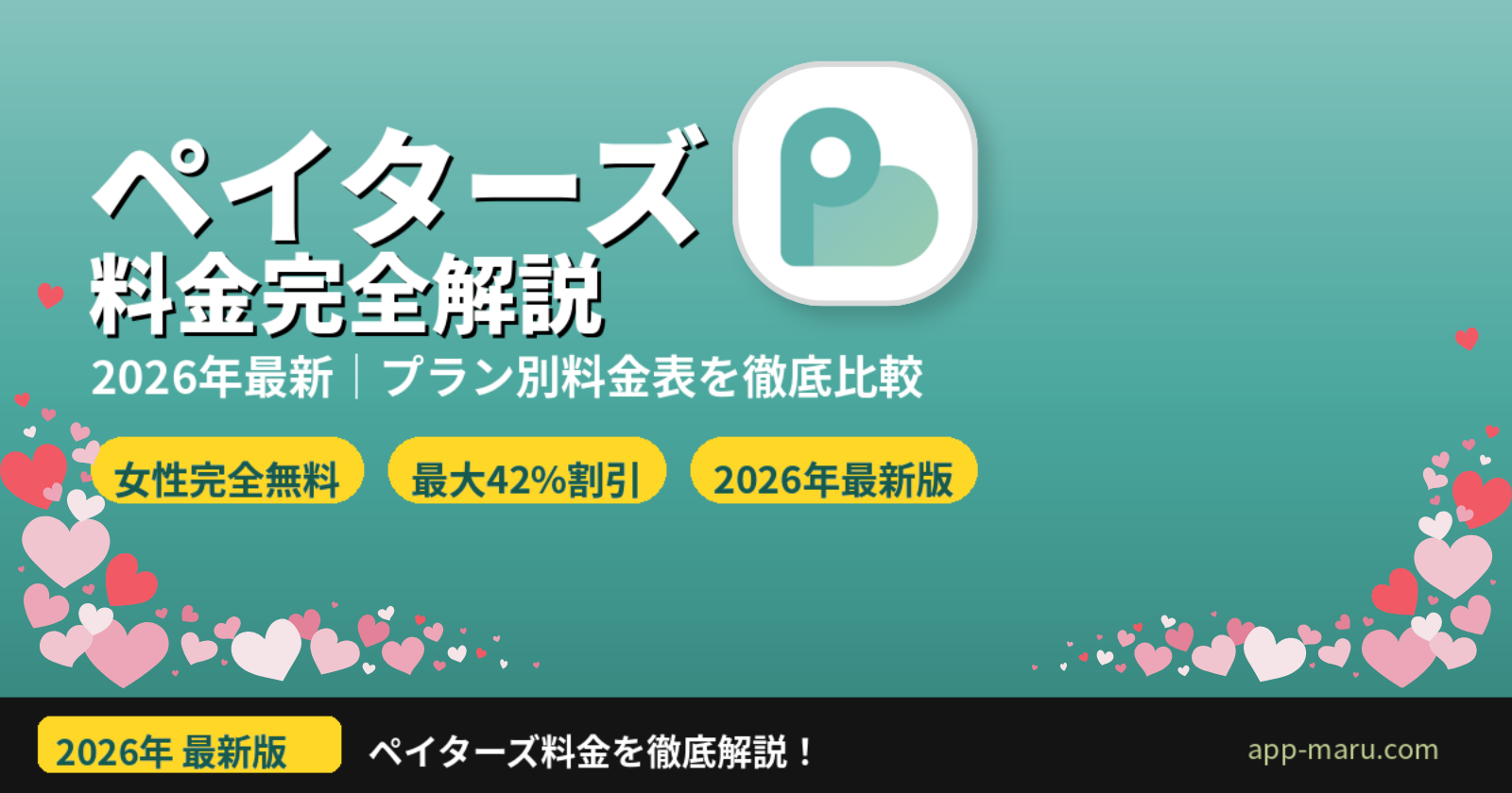 ペイターズの料金を完全解説【2026年最新】男性プラン別・ポイント・支払い方法まで