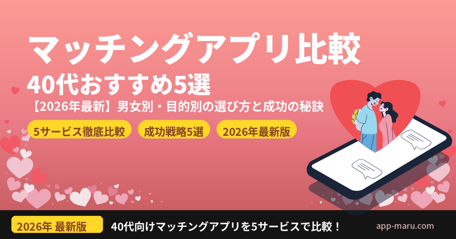 マッチングアプリ比較40代【2026年最新】男女別・目的別おすすめ5選と成功の秘訣
