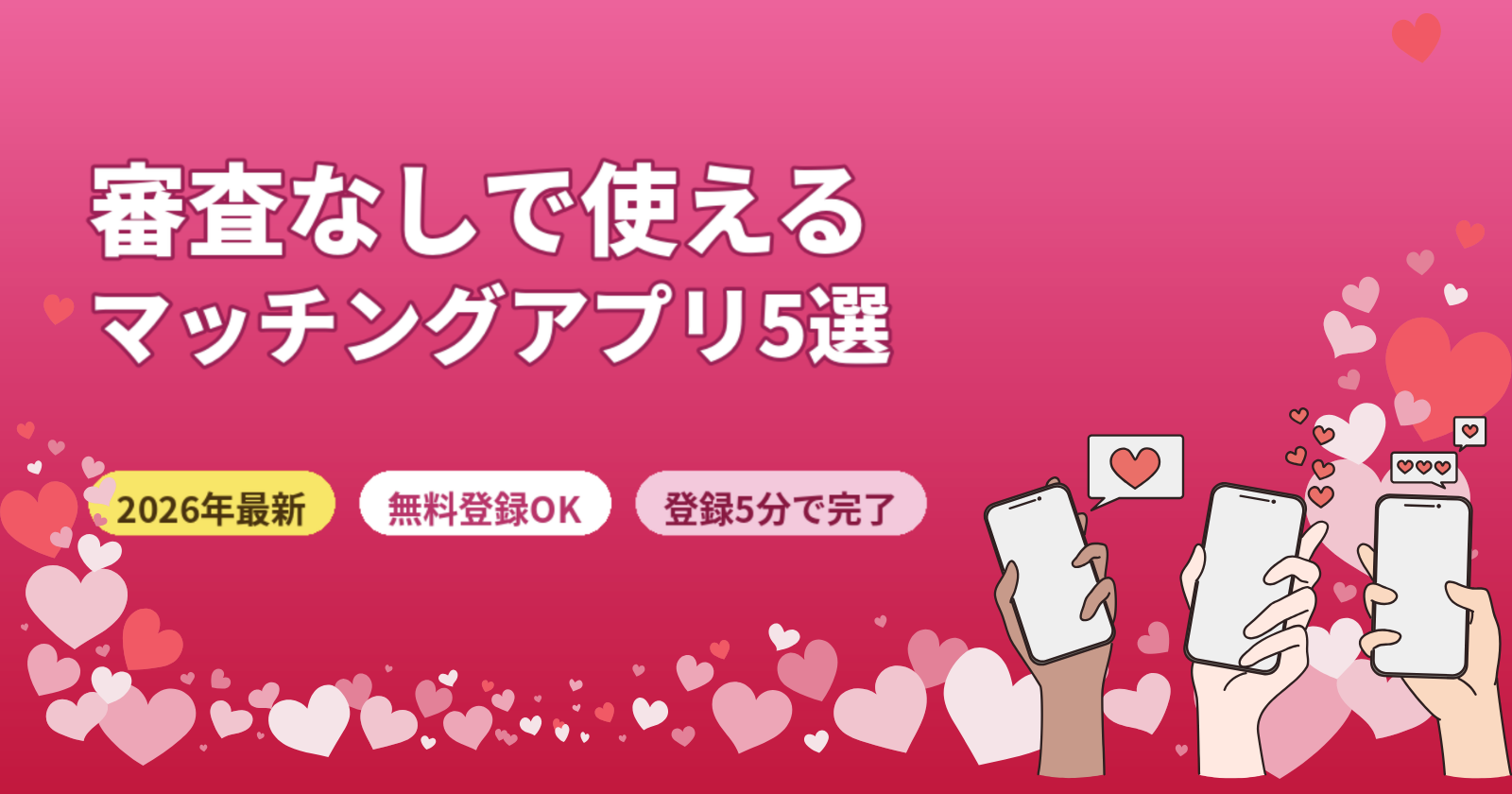 マッチングアプリ審査なしおすすめ5選【2026年最新・登録5分で完了】
