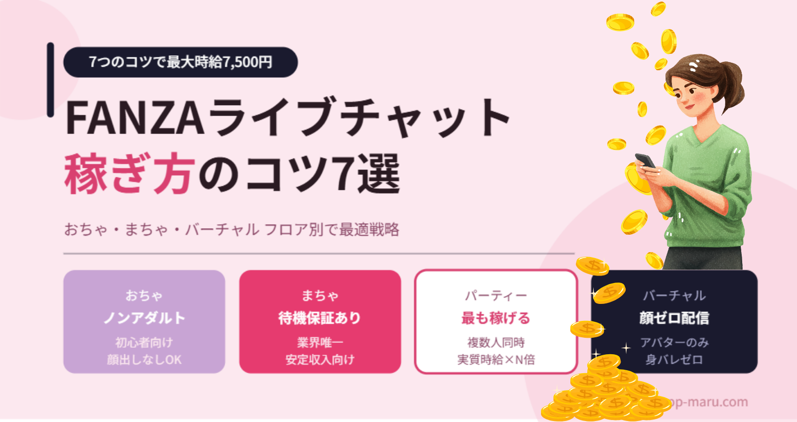 FANZAライブチャットの稼ぎ方7つのコツ【元チャトレが正直解説】