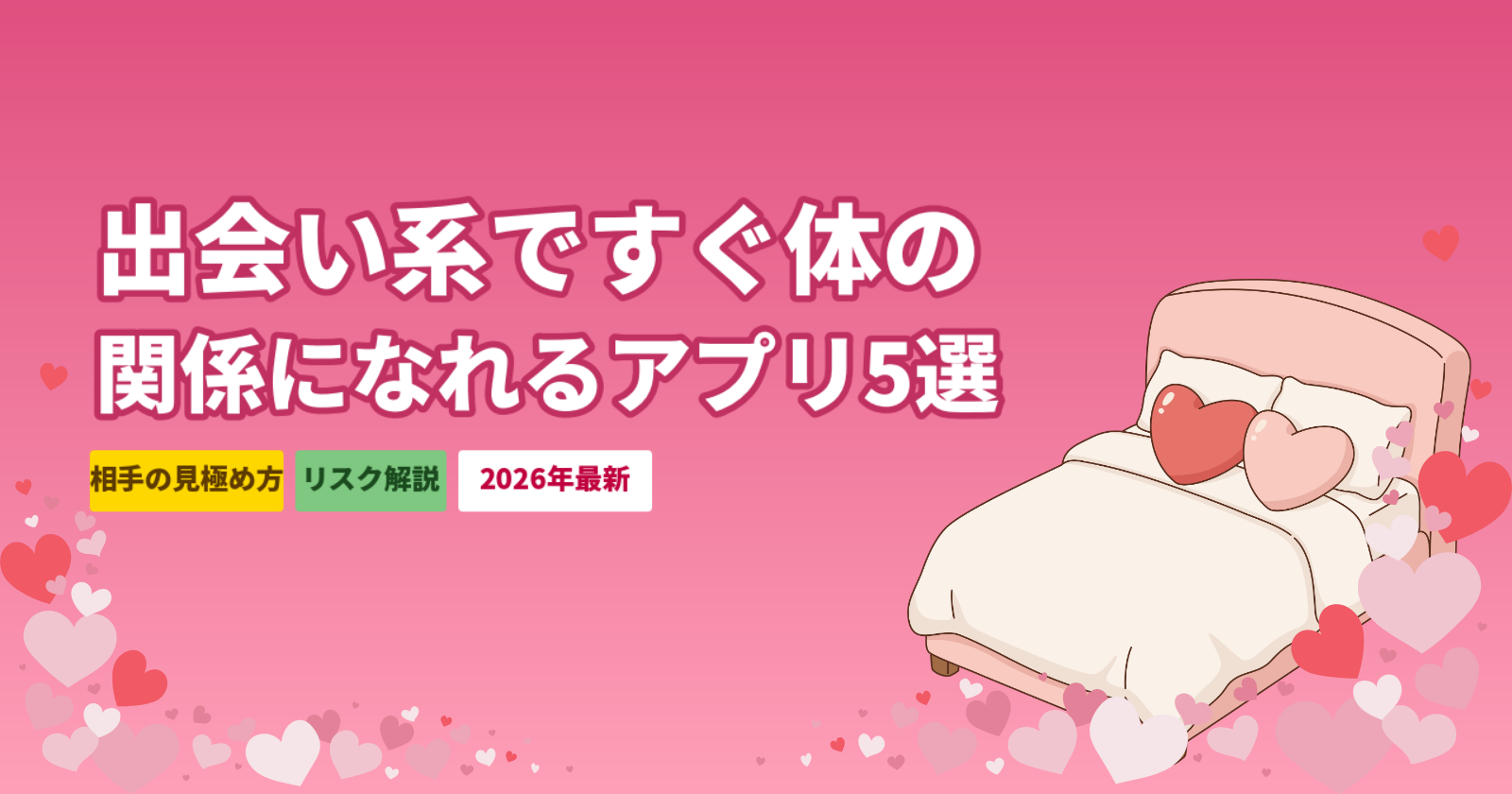 出会い系ですぐ体の関係になる方法｜ヤリモクの見極め方とおすすめアプリ5選