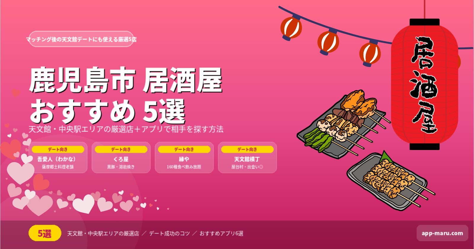 鹿児島市の居酒屋おすすめ5選｜天文館・デートや出会いに使える厳選店【2026年最新】