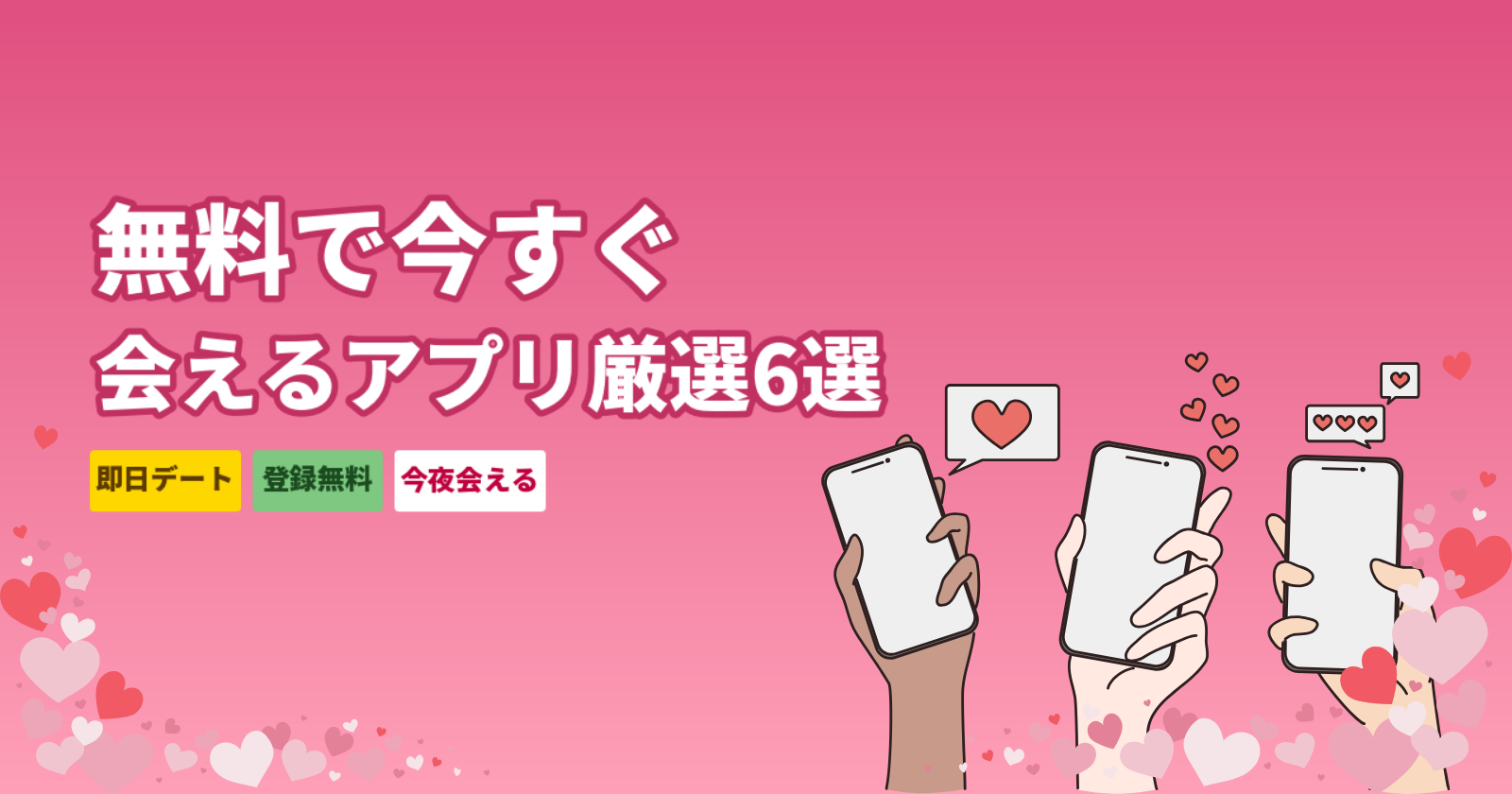 無料ですぐ会えるマッチングアプリ厳選6選|今夜・近所で出会える即会い完全ガイド