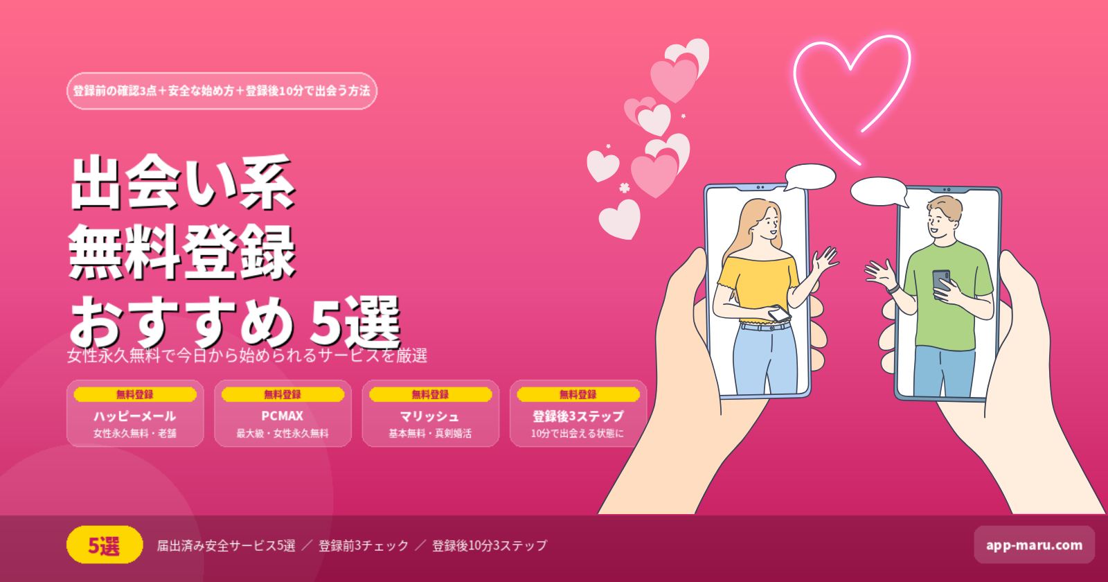 出会い系の無料登録おすすめ5選｜登録前の確認事項と安全な始め方を徹底解説【2026年最新】