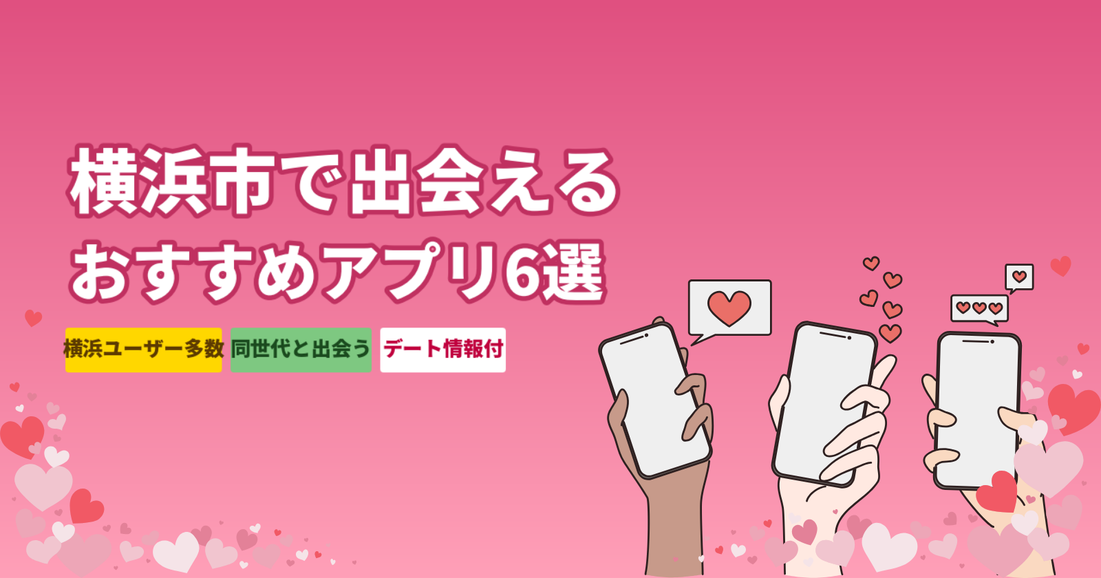 横浜市でおすすめのマッチングアプリ厳選6選|みなとみらい・横浜駅でデートできる完全ガイド