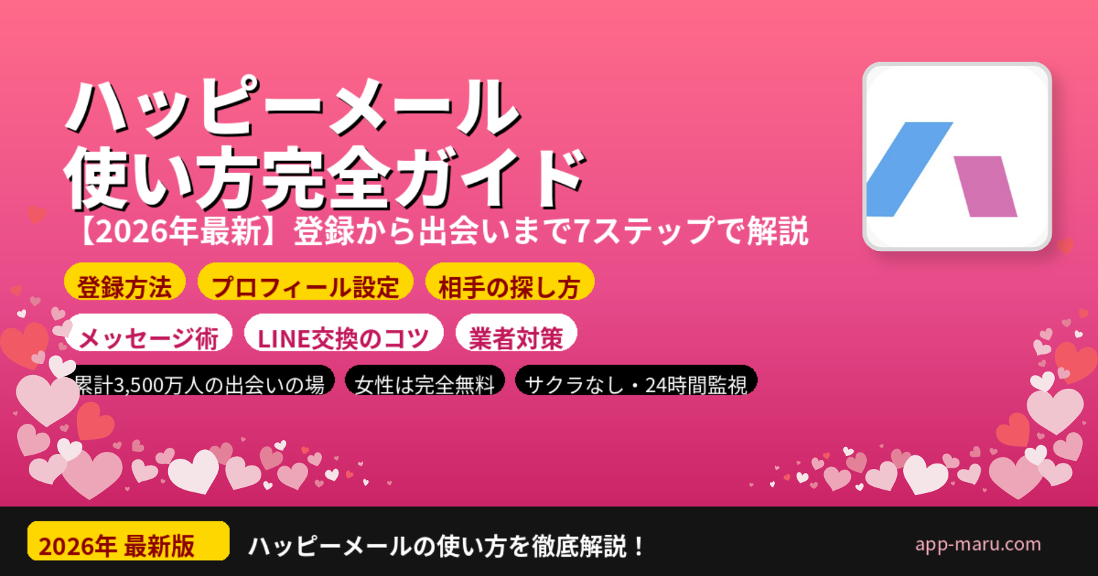 ハッピーメールの使い方完全ガイド【2026年最新】登録から出会いまで7ステップで解説