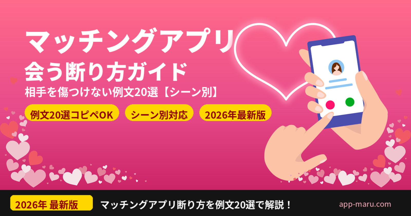 マッチングアプリで会うのを断る方法【例文20選】シーン別に相手を傷つけない断り方