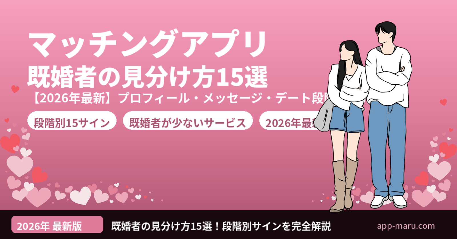 マッチングアプリの既婚者の見分け方15選【2026年最新】プロフィール・メッセージ・デートで見抜く完全ガイド