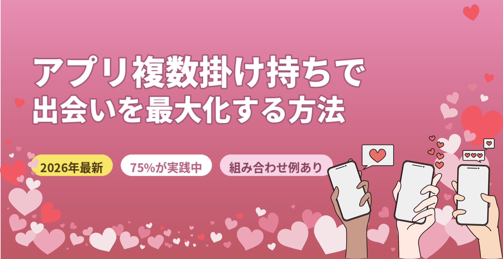 マッチングアプリ複数掛け持ちは正解！おすすめ組み合わせ5選と注意点【2026年最新】