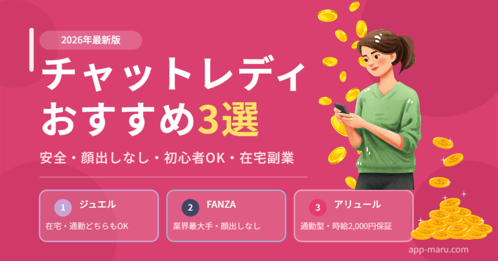 チャットレディおすすめ3選【2026年最新】初心者が安全に稼ぐ選び方