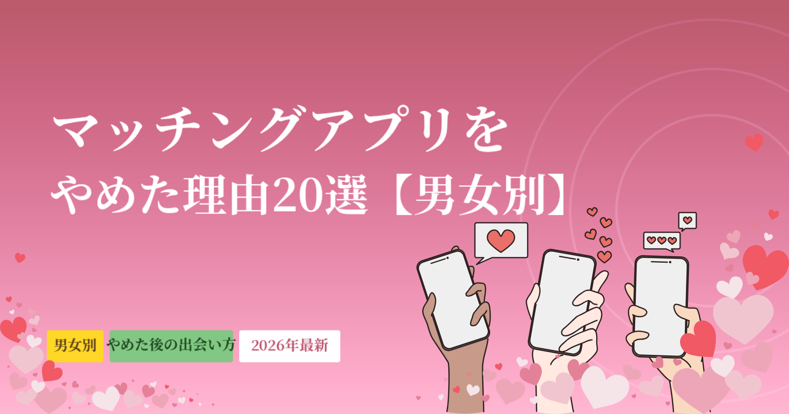 マッチングアプリをやめた理由20選【男女別】やめた後の出会い方も解説