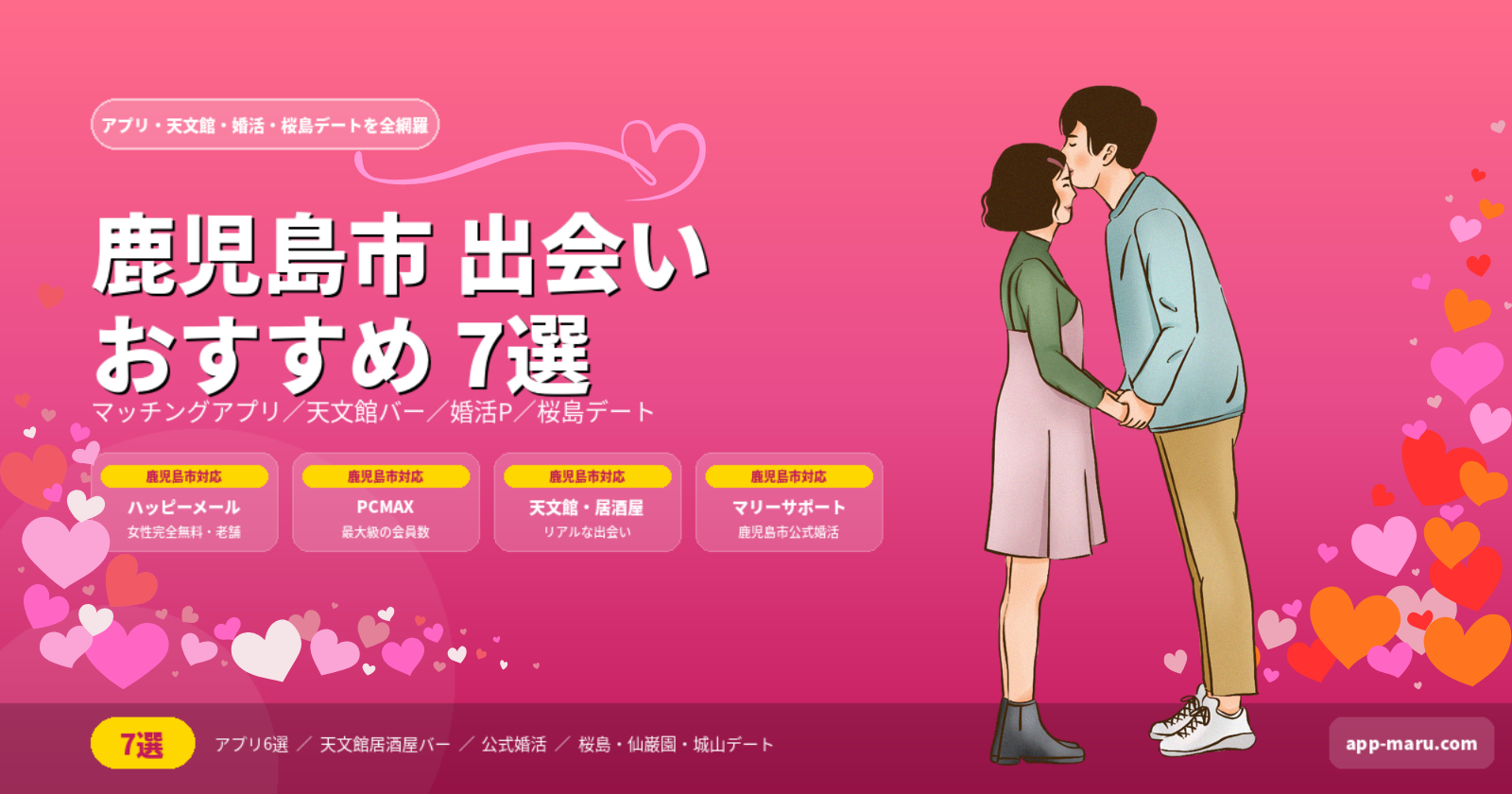 鹿児島市で出会いを作る方法おすすめ7選｜アプリ・天文館・婚活を徹底解説【2026年最新】