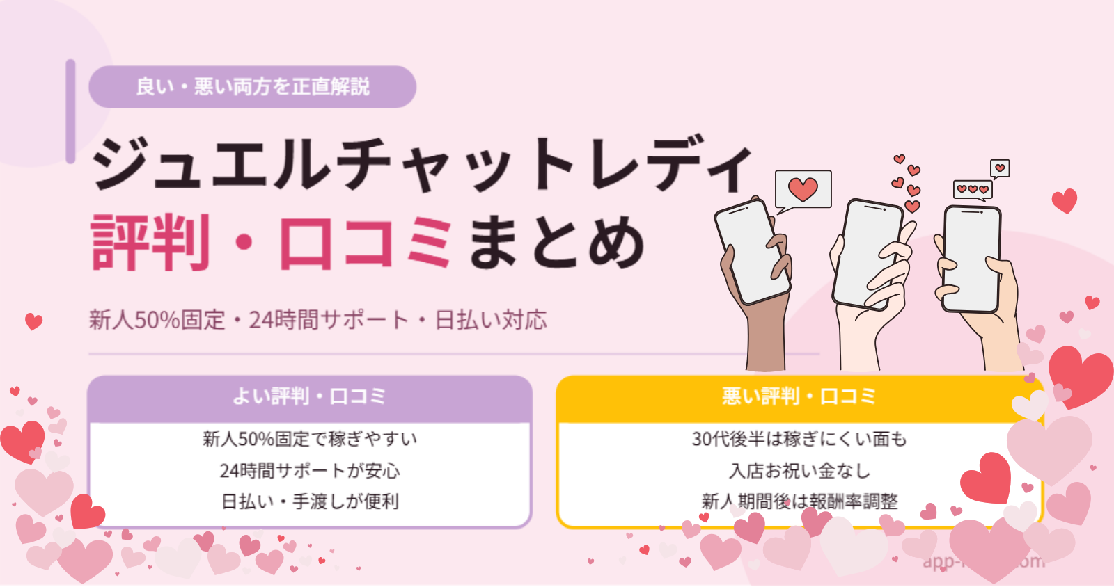 ジュエルチャットレディの評判・口コミは？稼げる？安全性を正直解説