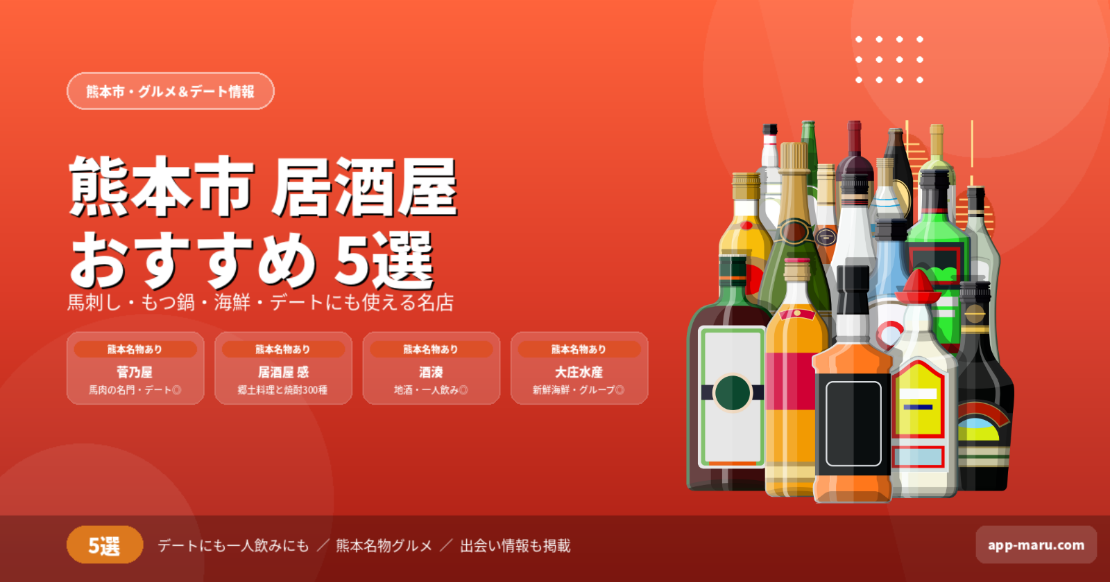 熊本市の居酒屋おすすめ5選｜デートや一人飲みに使える名店を厳選【2026年最新】