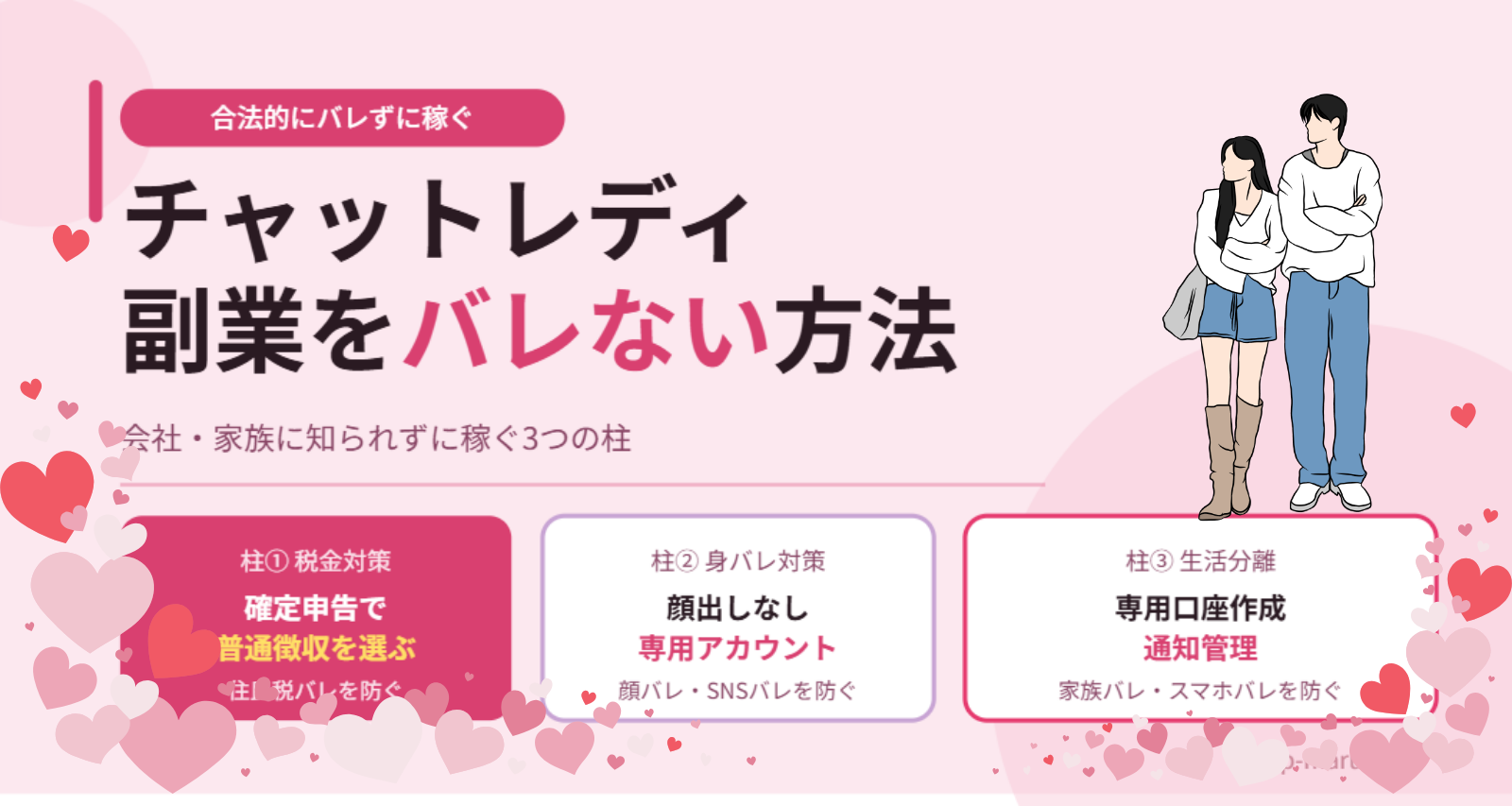 チャットレディ副業はバレない？会社・家族にバレる原因と完全対策