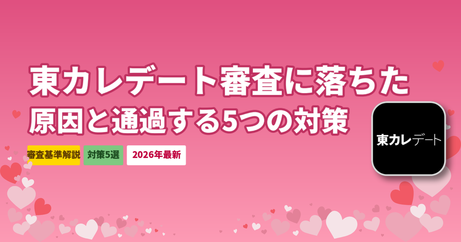 東カレデートの審査に落ちた人の対策7選｜再審査で通過するコツと代替アプリ