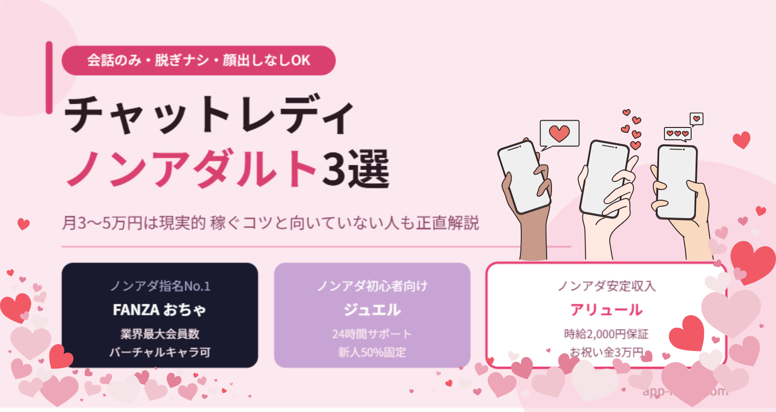 チャットレディ ノンアダルトおすすめ3選【会話のみで稼ぐ完全ガイド】