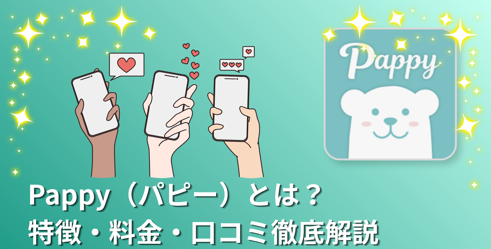 Pappy（パピー）とは？特徴・料金・口コミを徹底解説【2026年最新版】