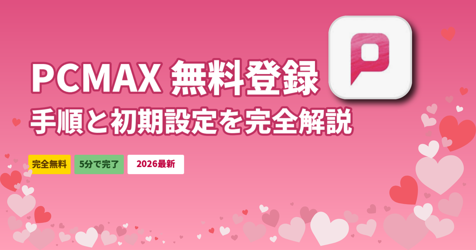PCMAXの無料登録手順【2026年最新】年齢確認・初期設定まで完全解説