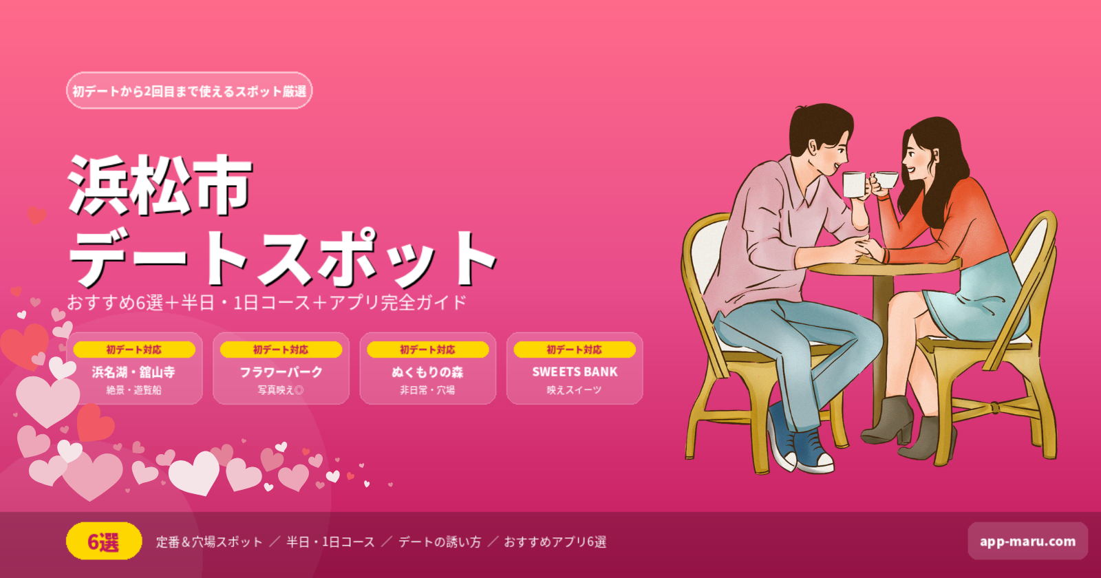 浜松市のデートスポットおすすめ6選｜初デートから2回目まで使えるスポット完全ガイド【2026年最新】