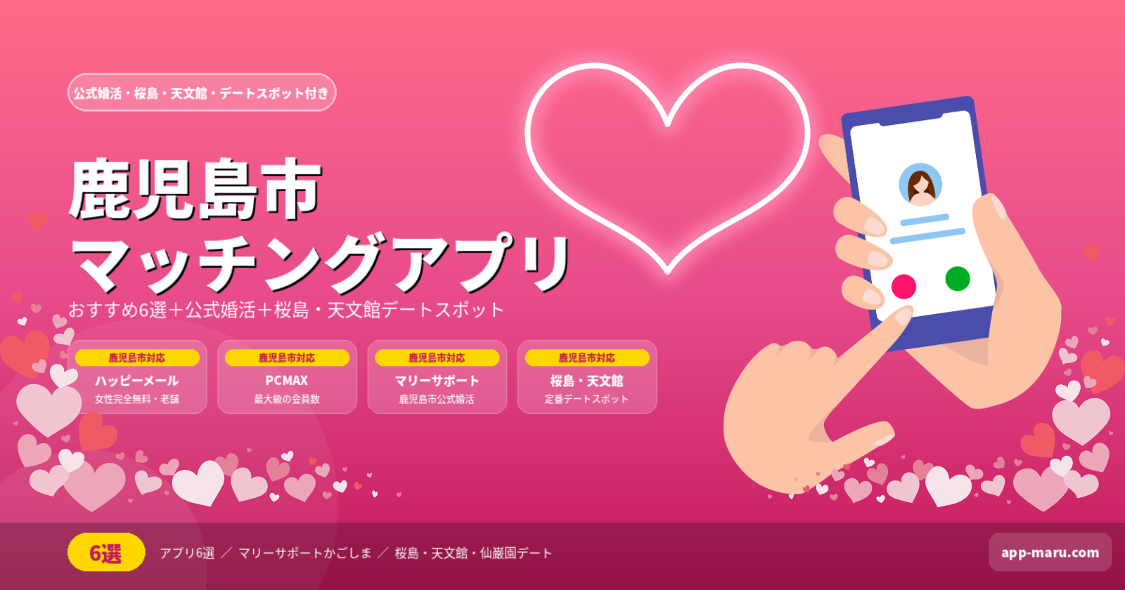 鹿児島市のマッチングアプリおすすめ6選｜出会いスポット・デートスポットも徹底解説【2026年最新】